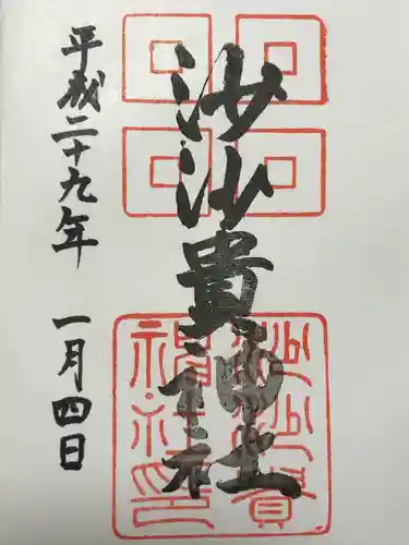 沙沙貴神社(滋賀県)