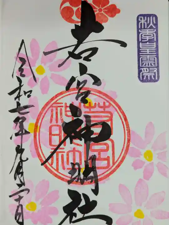 若宮神明社(愛知県)