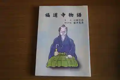 福道寺の授与品その他