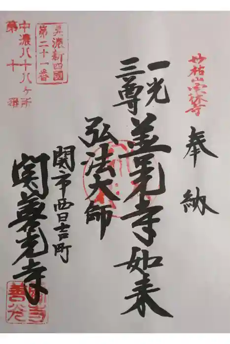 関善光寺の御朱印