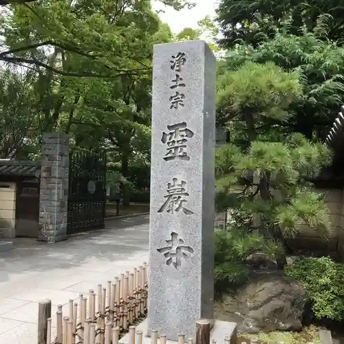 霊巌寺のその他建物