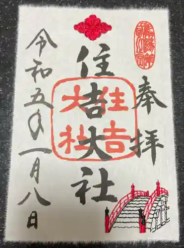 住吉大社の御朱印