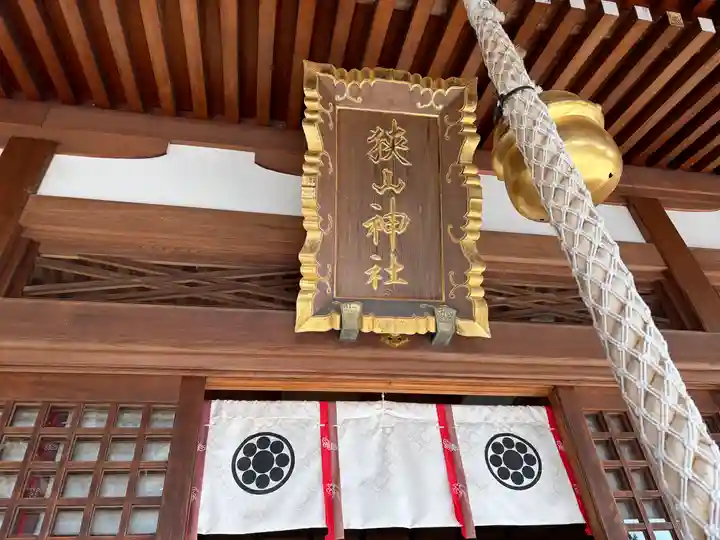 狭山神社(大阪府)