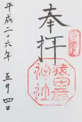 猿田彦神社の御朱印