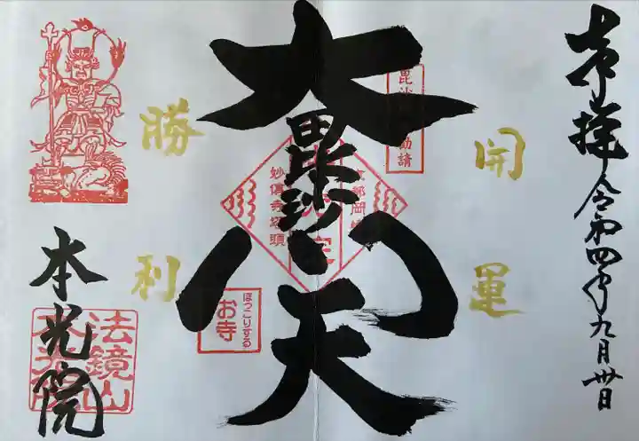 本光院(京都府)