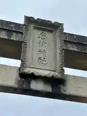 唐津神社(佐賀県)