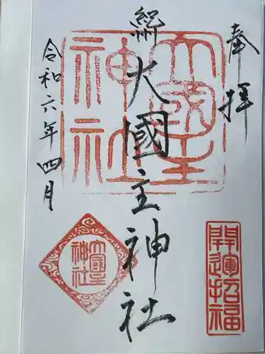 大國主神社(和歌山県)