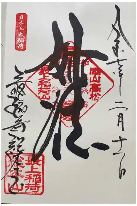 最上稲荷山妙教寺の御朱印
