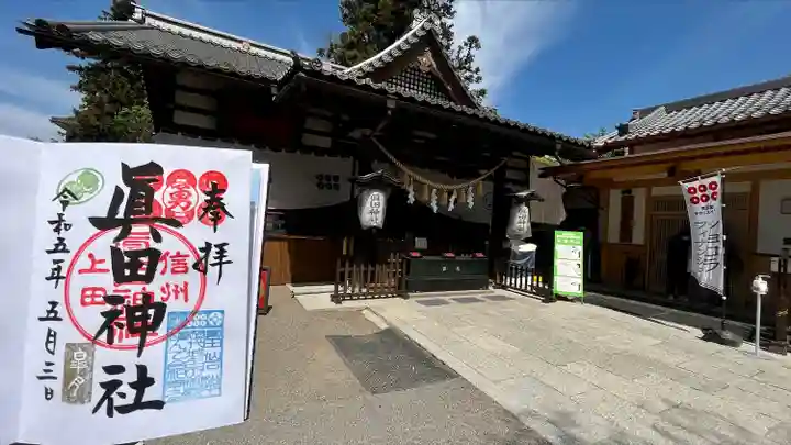 眞田神社の御朱印