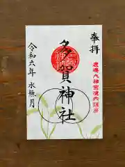 鹿島大神宮(福島県)