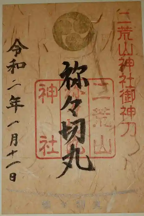 日光二荒山神社奥宮の御朱印