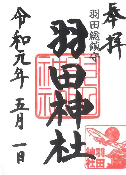 羽田神社の御朱印