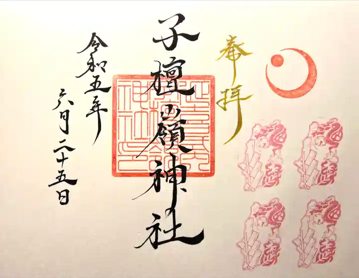 子檀嶺神社の御朱印