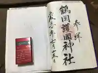 鶴岡護国神社の御朱印