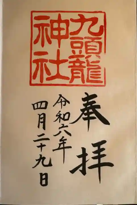 九頭龍神社新宮(神奈川県)