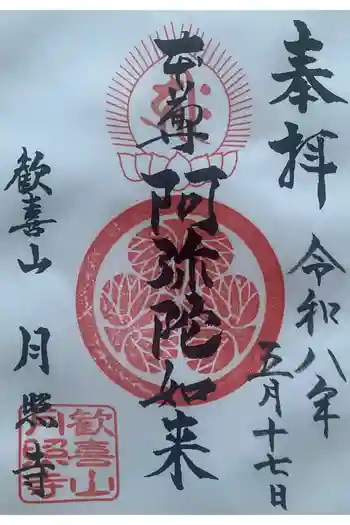 月照寺の御朱印 2026年05月