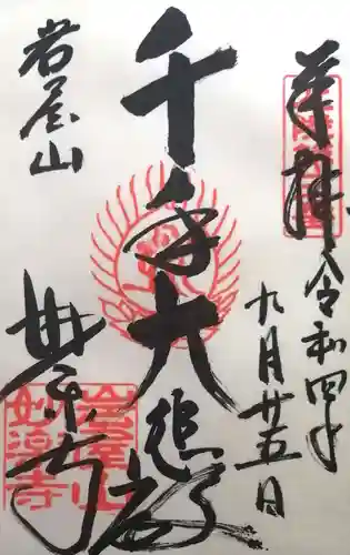 妙楽寺(福井県)