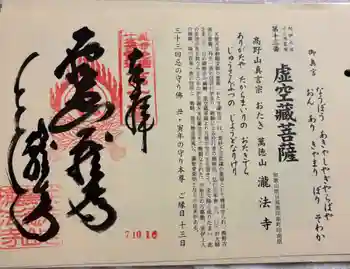 瀧法寺の御朱印 2025年10月