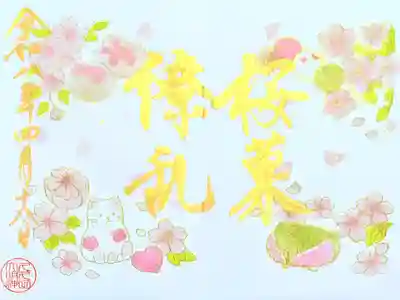 令和8年 月替り御朱印 4月
『桜菓繚乱』
初穂料 500円