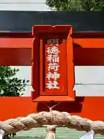 明徳稲荷神社の{uncategorized: "未分類", other: "その他", undefined: "問題あり", building: "その他建物", grave: "お墓", sacred_gate: "鳥居", guardian: "狛犬", statue: "像", buddha: "仏像", history: "歴史", nature: "自然", garden: "庭園", animal: "動物", pagoda: "塔", temizu: "手水舎", mountain_gate: "山門・神門", sanctuary: "本殿・本堂", subordinate: "末社・摂社", art: "芸術", scenery: "景色", jizo: "地蔵", ema: "絵馬", goshuin: "御朱印", omikuji: "おみくじ", items: "授与品その他", amulet: "お守り", goshuincho: "御朱印帳", eats: "食事", festival: "お祭り", votive_dance: "神楽", shichigosan: "七五三参", wedding: "結婚式", experience: "体験その他", initially: "初詣", around: "周辺", anti_infection: "感染症対策"}