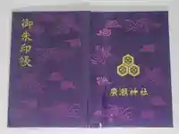 廣瀬神社の御朱印帳