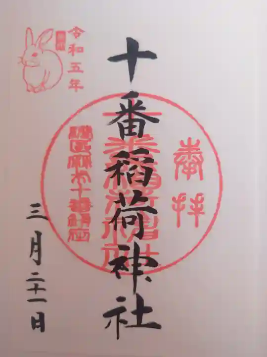 十番稲荷神社(東京都)