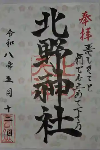北野天神(仲六郷北野神社)の御朱印 2026年05月
