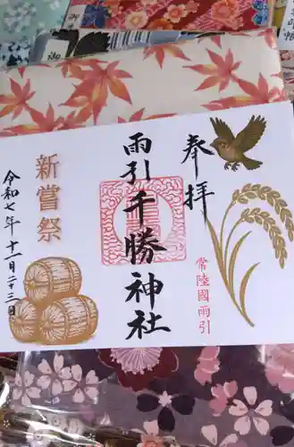 雨引千勝神社の御朱印