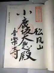 音楽寺の御朱印