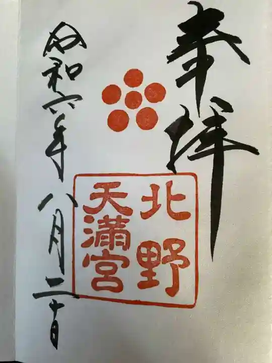 北野天満宮の御朱印