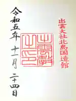 出雲大社北島国造館 出雲教(島根県)