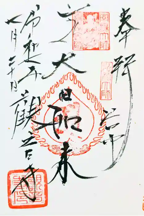 観音寺の御朱印