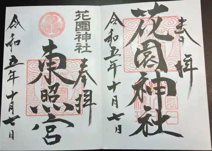 花園神社(茨城県)