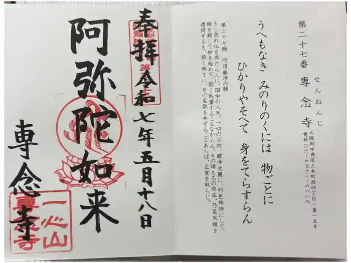 専念寺の御朱印