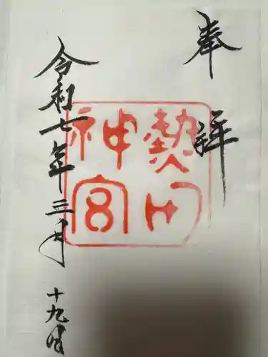 熱田神宮(愛知県)