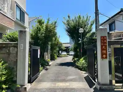 光照寺(東京都)