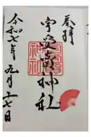 宇受賣神社の御朱印