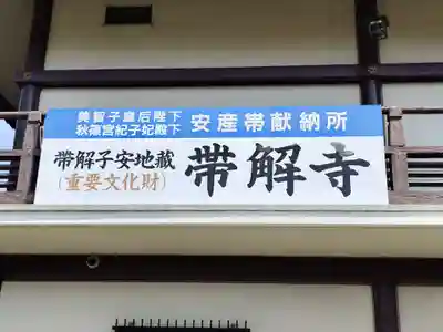 帯解寺(奈良県)