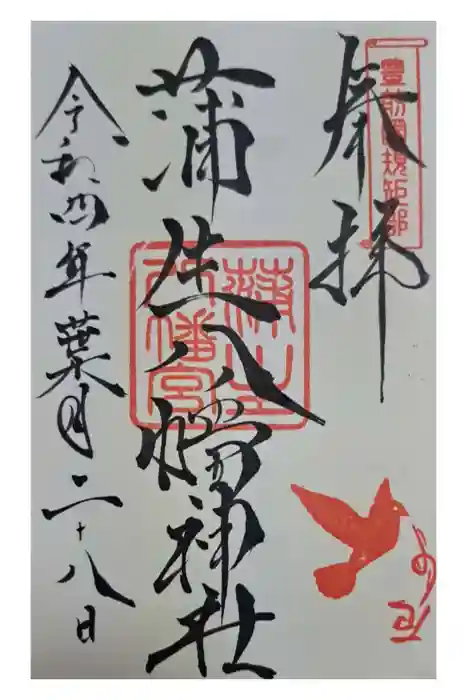 蒲生八幡神社の御朱印