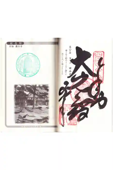 讃岐國分寺の御朱印