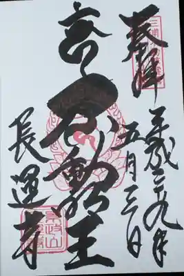 長運寺の御朱印