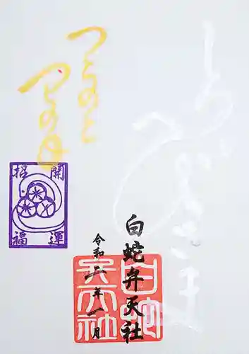 蛇窪神社の御朱印