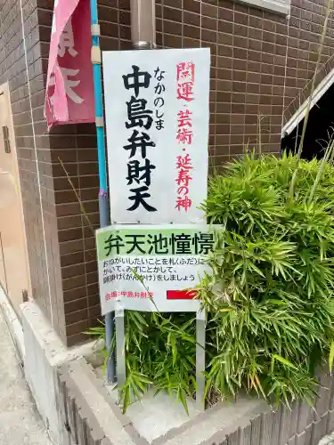 中島弁財天(東京都)