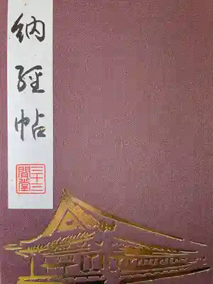 御朱印帳も頂きました。