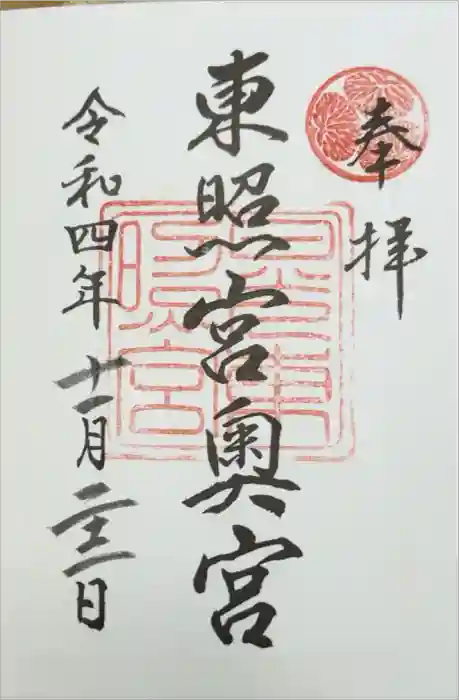 日光東照宮奥宮拝殿の御朱印