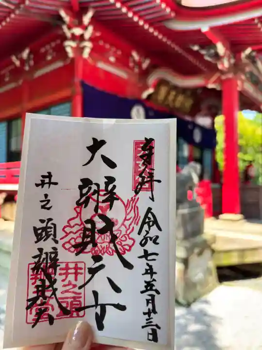 井の頭弁財天(大盛寺)の御朱印