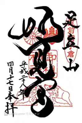 足立山妙見宮(御祖神社)の御朱印