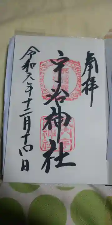 宇治神社の御朱印