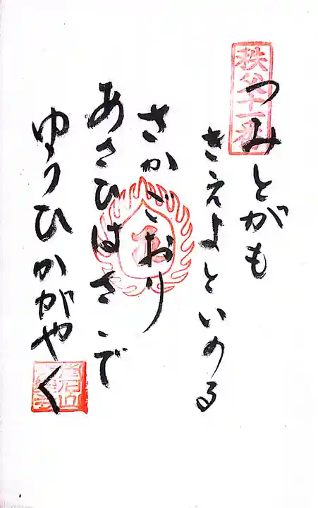 秩父札所1番 四萬部寺(埼玉県)