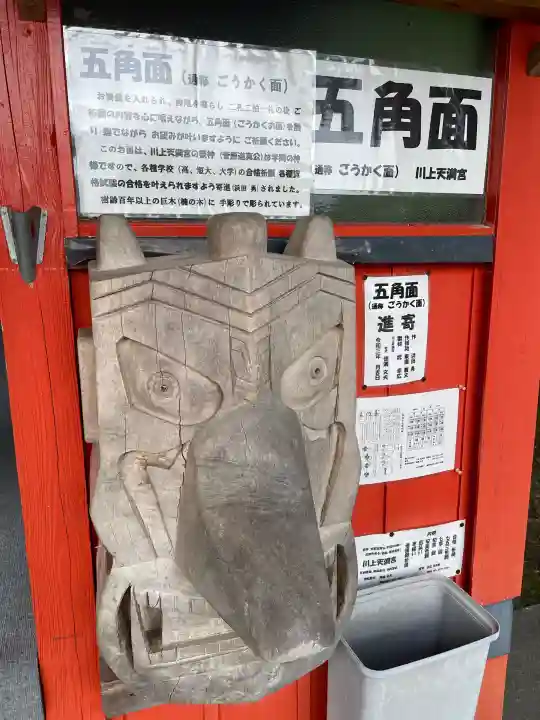 川上天満宮の{uncategorized: "未分類", other: "その他", undefined: "問題あり", building: "その他建物", grave: "お墓", sacred_gate: "鳥居", guardian: "狛犬", statue: "像", buddha: "仏像", history: "歴史", nature: "自然", garden: "庭園", animal: "動物", pagoda: "塔", temizu: "手水舎", mountain_gate: "山門・神門", sanctuary: "本殿・本堂", subordinate: "末社・摂社", art: "芸術", scenery: "景色", jizo: "地蔵", ema: "絵馬", goshuin: "御朱印", omikuji: "おみくじ", items: "授与品その他", amulet: "お守り", goshuincho: "御朱印帳", eats: "食事", festival: "お祭り", votive_dance: "神楽", shichigosan: "七五三参", wedding: "結婚式", experience: "体験その他", initially: "初詣", around: "周辺", anti_infection: "感染症対策"}